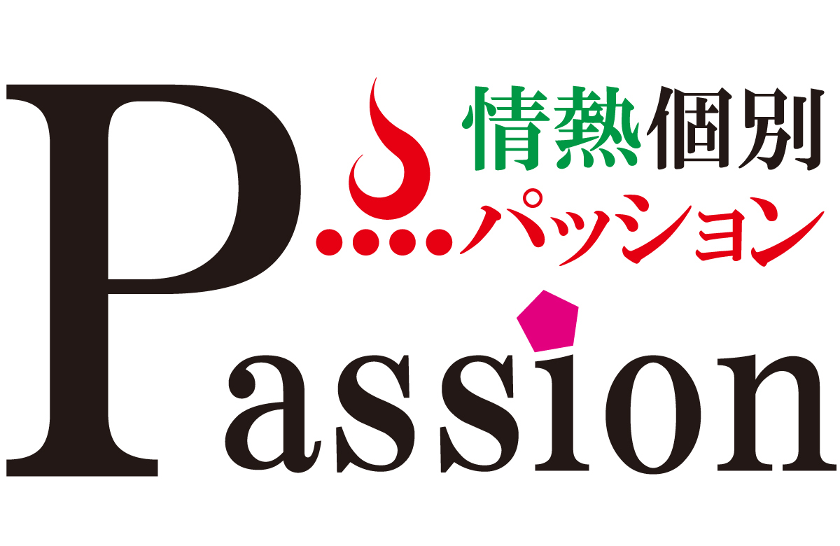 情熱個別パッション