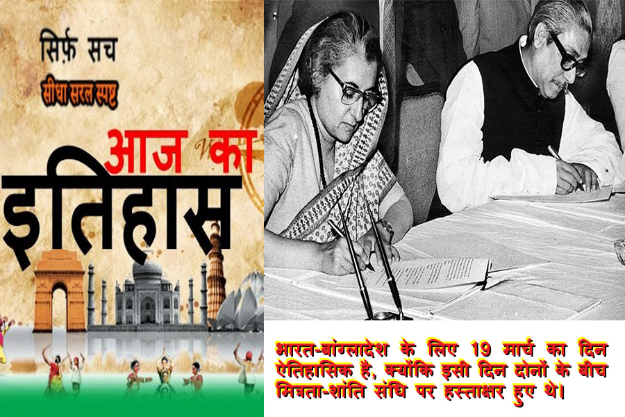 Today History (19 March): भारत और बांग्लादेश के बीच मित्रता संधि पर हुए हस्ताक्षर